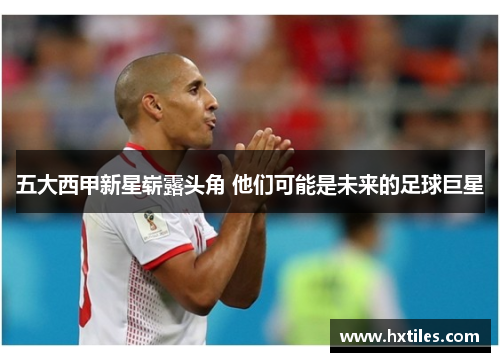 五大西甲新星崭露头角 他们可能是未来的足球巨星