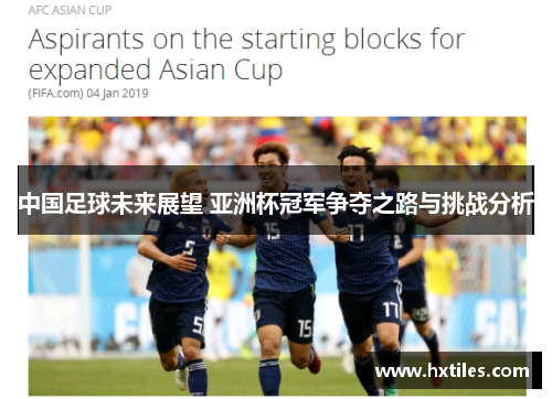 中国足球未来展望 亚洲杯冠军争夺之路与挑战分析