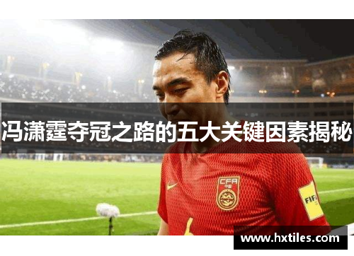 冯潇霆夺冠之路的五大关键因素揭秘