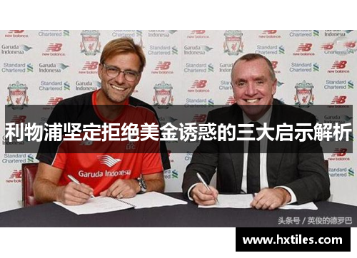 利物浦坚定拒绝美金诱惑的三大启示解析 利物浦坚定拒绝美金诱惑的三大启示解析