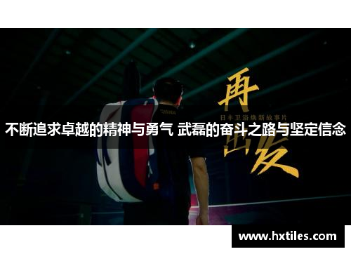 不断追求卓越的精神与勇气 武磊的奋斗之路与坚定信念 不断追求卓越的精神与勇气 武磊的奋斗之路与坚定信念