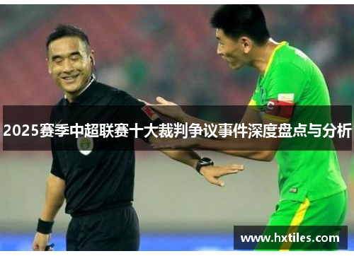2025赛季中超联赛十大裁判争议事件深度盘点与分析 2025赛季中超联赛十大裁判争议事件深度盘点与分析