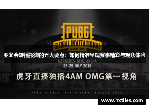 亚冬会转播报道的五大要点：如何精准呈现赛事精彩与观众体验