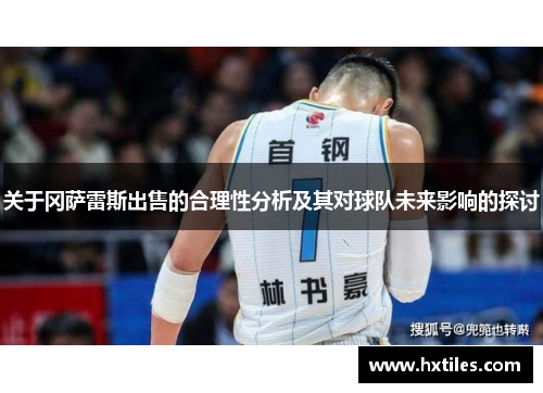 关于冈萨雷斯出售的合理性分析及其对球队未来影响的探讨 关于冈萨雷斯出售的合理性分析及其对球队未来影响的探讨