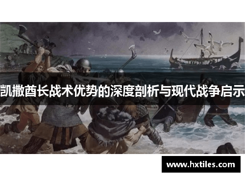 凯撒酋长战术优势的深度剖析与现代战争启示