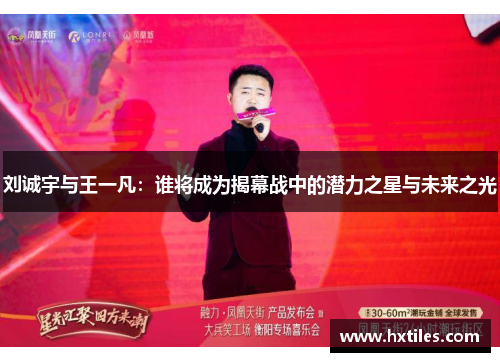 刘诚宇与王一凡：谁将成为揭幕战中的潜力之星与未来之光