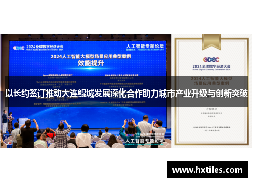 以长约签订推动大连鲲城发展深化合作助力城市产业升级与创新突破