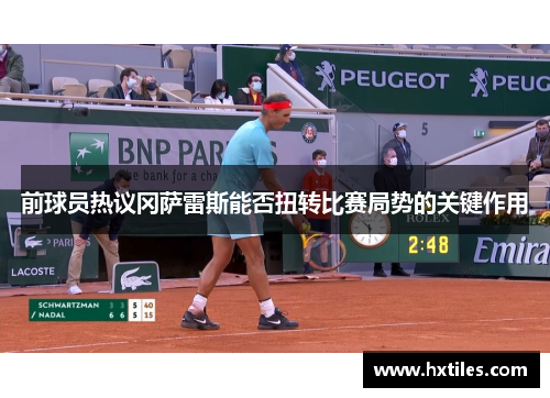 前球员热议冈萨雷斯能否扭转比赛局势的关键作用