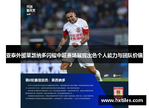 亚泰外援莱昂纳多闪耀中超赛场展现出色个人能力与团队价值 亚泰外援莱昂纳多闪耀中超赛场展现出色个人能力与团队价值
