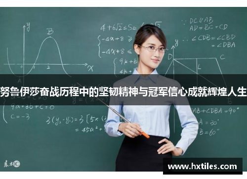 努鲁伊莎奋战历程中的坚韧精神与冠军信心成就辉煌人生