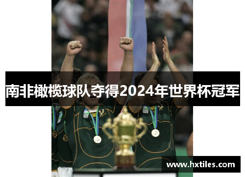 南非橄榄球队夺得2024年世界杯冠军