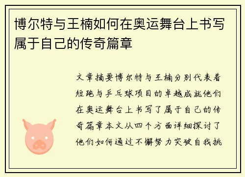 博尔特与王楠如何在奥运舞台上书写属于自己的传奇篇章