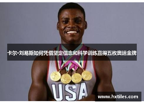 卡尔·刘易斯如何凭借坚定信念和科学训练赢得五枚奥运金牌