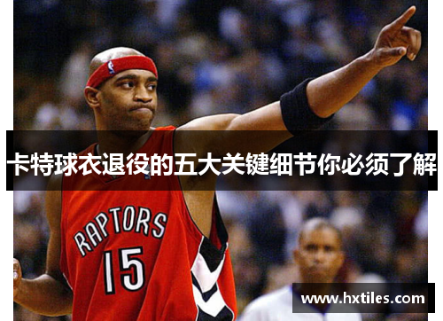 卡特球衣退役的五大关键细节你必须了解