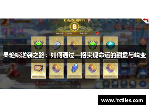 吴艳妮逆袭之路:如何通过一招实现命运的翻盘与蜕变 吴艳妮逆袭之路:如何通过一招实现命运的翻盘与蜕变