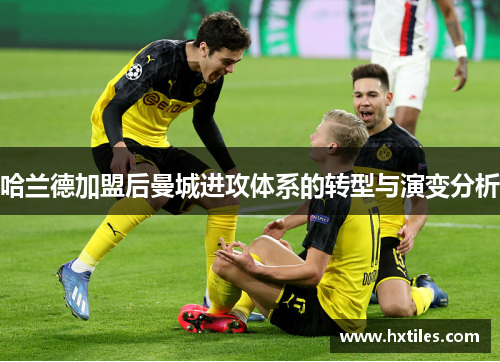 哈兰德加盟后曼城进攻体系的转型与演变分析