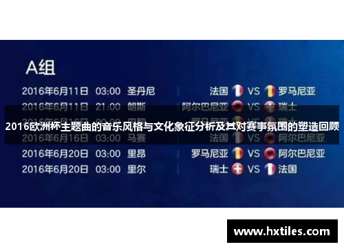 2016欧洲杯主题曲的音乐风格与文化象征分析及其对赛事氛围的塑造回顾 2016欧洲杯主题曲的音乐风格与文化象征分析及其对赛事氛围的塑造回顾