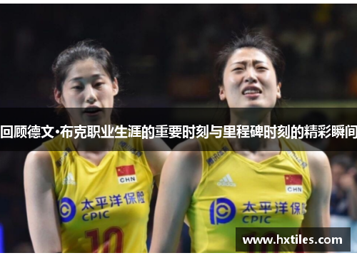 回顾德文·布克职业生涯的重要时刻与里程碑时刻的精彩瞬间 回顾德文·布克职业生涯的重要时刻与里程碑时刻的精彩瞬间