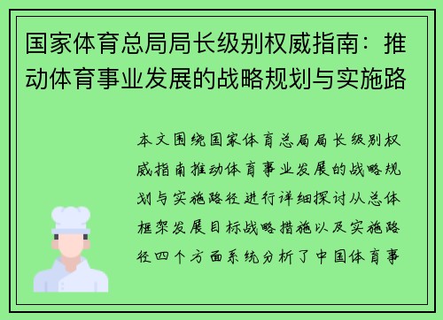 国家体育总局局长级别权威指南：推动体育事业发展的战略规划与实施路径