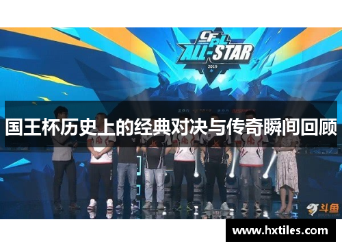 国王杯历史上的经典对决与传奇瞬间回顾 国王杯历史上的经典对决与传奇瞬间回顾