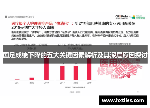 国足成绩下降的五大关键因素解析及其深层原因探讨 国足成绩下降的五大关键因素解析及其深层原因探讨