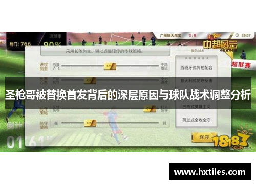 圣枪哥被替换首发背后的深层原因与球队战术调整分析 圣枪哥被替换首发背后的深层原因与球队战术调整分析