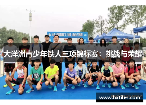 大洋洲青少年铁人三项锦标赛:挑战与荣耀 大洋洲青少年铁人三项锦标赛:挑战与荣耀