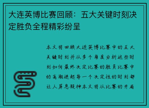 大连英博比赛回顾:五大关键时刻决定胜负全程精彩纷呈 大连英博比赛回顾:五大关键时刻决定胜负全程精彩纷呈