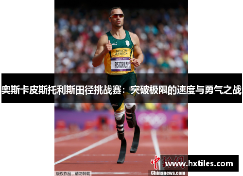 奥斯卡皮斯托利斯田径挑战赛:突破极限的速度与勇气之战 奥斯卡皮斯托利斯田径挑战赛:突破极限的速度与勇气之战
