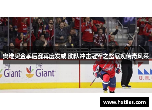奥维契金季后赛再度发威 助队冲击冠军之路展现传奇风采 奥维契金季后赛再度发威 助队冲击冠军之路展现传奇风采