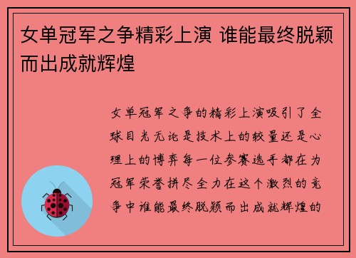 女单冠军之争精彩上演 谁能最终脱颖而出成就辉煌 女单冠军之争精彩上演 谁能最终脱颖而出成就辉煌