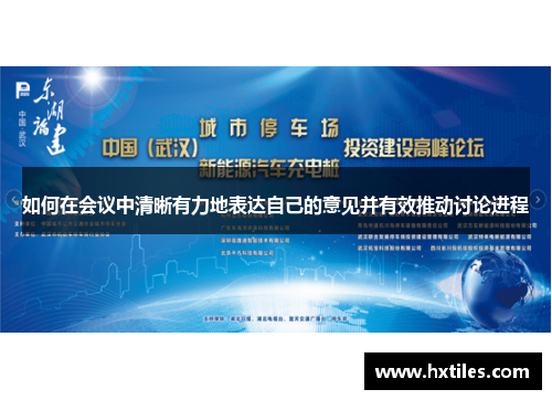 如何在会议中清晰有力地表达自己的意见并有效推动讨论进程