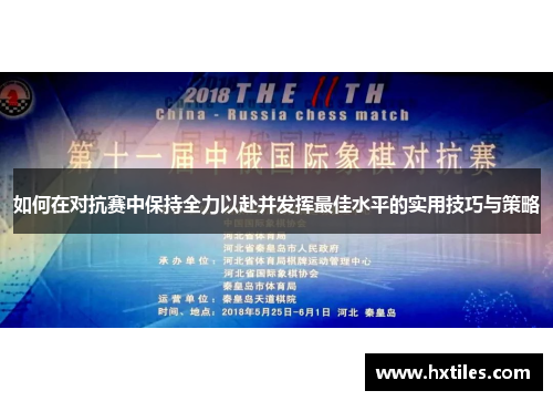 如何在对抗赛中保持全力以赴并发挥最佳水平的实用技巧与策略