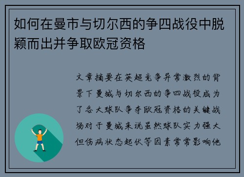 如何在曼市与切尔西的争四战役中脱颖而出并争取欧冠资格
