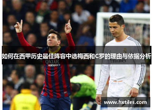 如何在西甲历史最佳阵容中选梅西和C罗的理由与依据分析