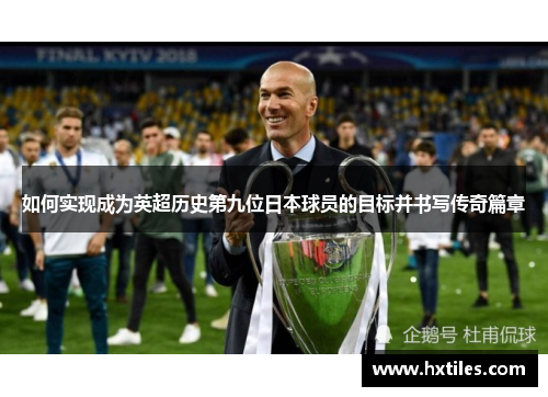 如何实现成为英超历史第九位日本球员的目标并书写传奇篇章