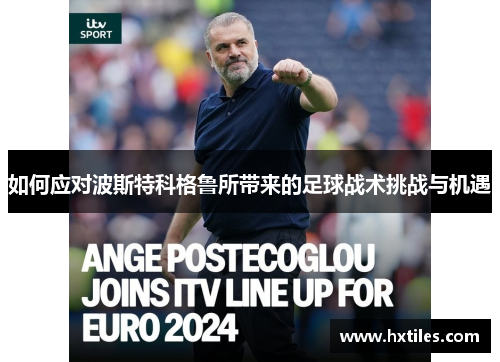 如何应对波斯特科格鲁所带来的足球战术挑战与机遇