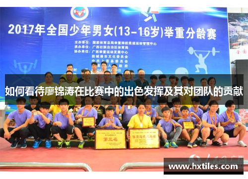 如何看待廖锦涛在比赛中的出色发挥及其对团队的贡献