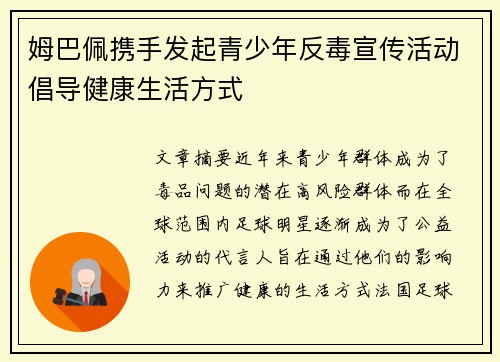 姆巴佩携手发起青少年反毒宣传活动倡导健康生活方式